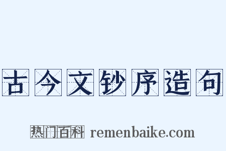 古今文钞序造句是什么意思的图片